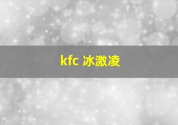 kfc 冰激凌